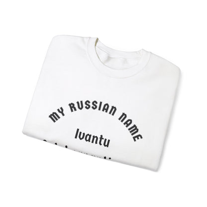 I want to get yer panties off My Russian Name Unisex Heavy Blend™ Crewneck Sweatshirt