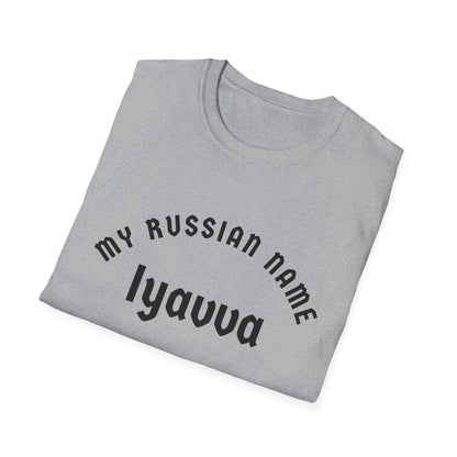 I have a mongo rod My Russian Name Unisex Softstyle T-Shirt