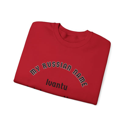 I want to get yer panties off My Russian Name Unisex Heavy Blend™ Crewneck Sweatshirt