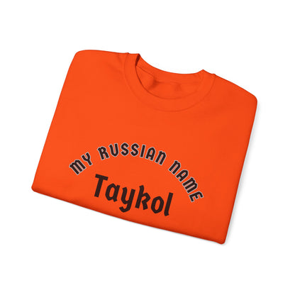 Take All Yer Clothes Off My Russian Name Unisex Heavy Blend™ Crewneck Sweatshirt