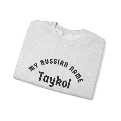 Take All Yer Clothes Off My Russian Name Unisex Heavy Blend™ Crewneck Sweatshirt