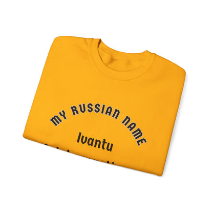 I want to get yer panties off My Russian Name Unisex Heavy Blend™ Crewneck Sweatshirt