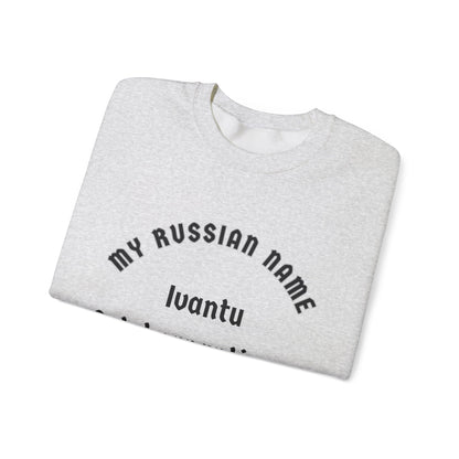 I want to get yer panties off My Russian Name Unisex Heavy Blend™ Crewneck Sweatshirt