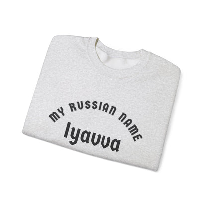 I Have A Mongo Rod My Russian Name Unisex Heavy Blend™ Crewneck Sweatshirt