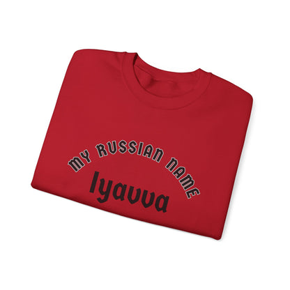 I Have A Mongo Rod My Russian Name Unisex Heavy Blend™ Crewneck Sweatshirt