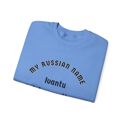 I want to get yer panties off My Russian Name Unisex Heavy Blend™ Crewneck Sweatshirt